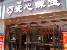 爱心珠宝(赛康百货店)