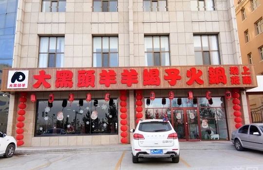 大黑头  羔羊蝎子火锅(汇思通店)