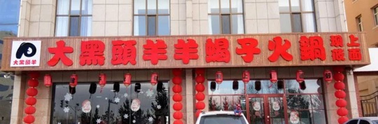 大黑头  羔羊蝎子火锅(汇思通店)