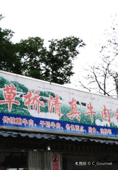 草桥清真牛肉锅贴扁食店