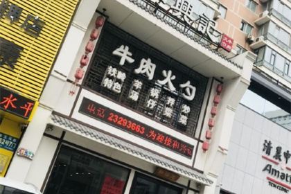 He Xing Ji Beef Huo Shao(Nan Hu dian)