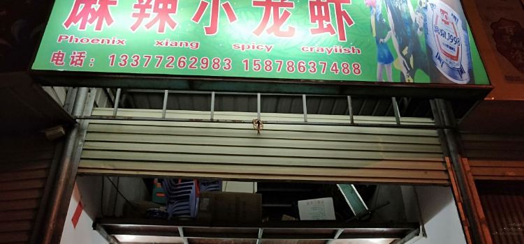 凤凰巷小龙虾