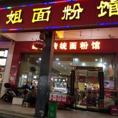 肆姐面粉馆(坡子街店) User Photo
