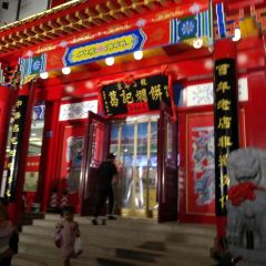 葛记焖饼(桐柏路店) User Photo