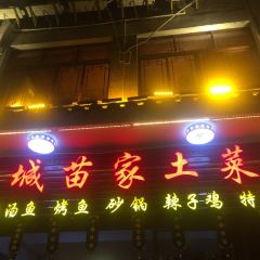 古城苗家土菜馆(河景餐厅店) User Photo