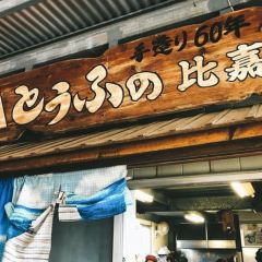 Tofu Higa User Photo