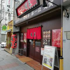 Ramen Danbo Naha Makishi User Photo