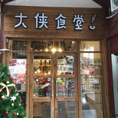 大侠食堂·简餐·小吃 User Photo