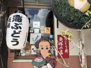 元祖海ぶどう 万座毛店