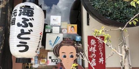 元祖海葡萄（本店）