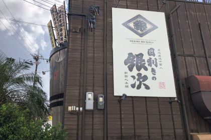 目利之銀次（新都心店）