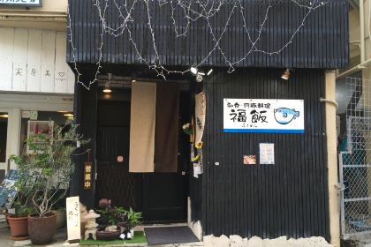 福飯（國際通店）