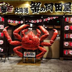蟹的岡田屋(徐汇绿地缤纷城店) User Photo