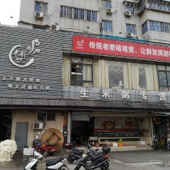 老嘢粥档(乐山分店) User Photo
