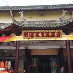 南华寺素食馆(南华禅寺店) User Photo