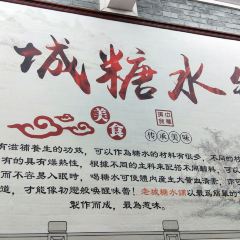 老城糖水铺(珠海东店) User Photo