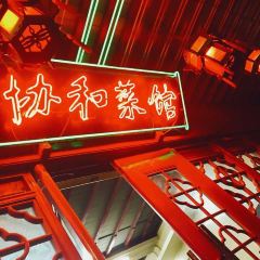 協和菜館(鳳凰街店)張用戶圖片