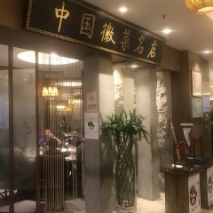 黄山华山徽宴酒店·披云徽府菜 User Photo