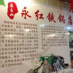 永紅鐵鍋店(地方特色鐵鍋燉菜)張用戶圖片