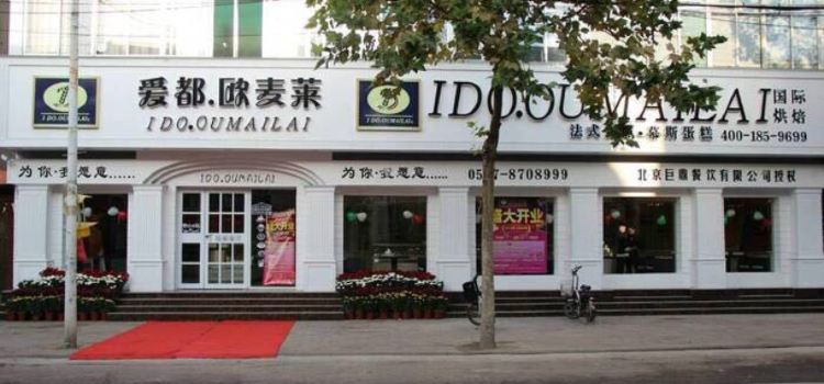爱都·欧麦莱(金山总店)