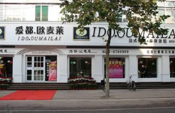 愛都·歐麥萊(金山總店)