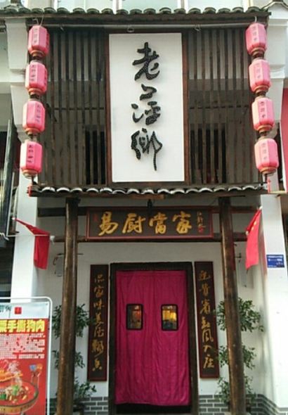 老萍乡·易厨当家(樟树店)