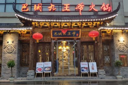 巴国九王爷火锅(万盛总店)