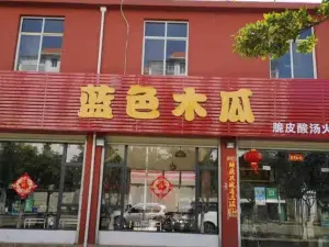 蓝色木瓜脆皮酸汤火锅(德源野生菌交易市场店)