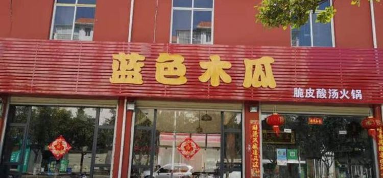 蓝色木瓜脆皮酸汤火锅(德源野生菌交易市场店)