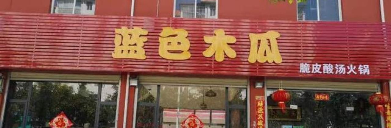 蓝色木瓜脆皮酸汤火锅(德源野生菌交易市场店)