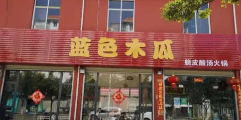 藍色木瓜脆皮酸湯火鍋