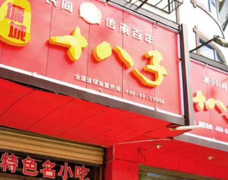墉城十八子（十字街店）