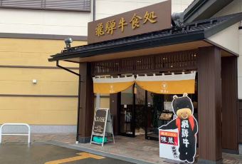 Hida Beef Restaurant Tenkara User Photo