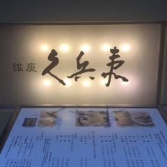 Ginza Kyūbey Honten User Photo