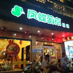 凤蝶葡京 User Photo