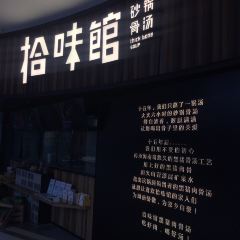 拾味馆·海南菜(陵水海韵店) User Photo