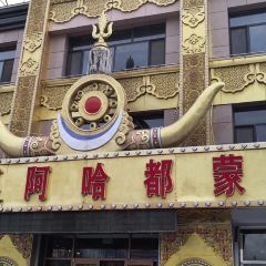 阿哈都蒙餐 여행 사진