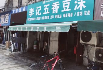 李记五香豆沫 User Photo