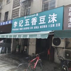 李记五香豆沫 User Photo