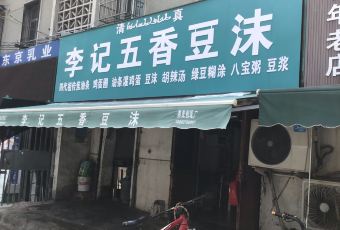 李记五香豆沫 User Photo