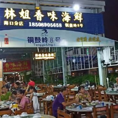 林姐香味海鲜(丁村万人海鲜广场店) User Photo