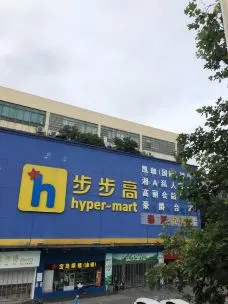 步步高（江西萬年店）