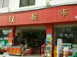 万佳超市(瓦双线店)