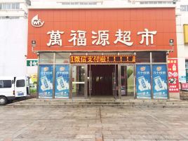 万福源超市(府前西街店)