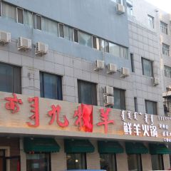 九牧羊鲜羊火锅呼伦贝尔涮羊肉(河西店) User Photo