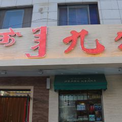 九牧羊鲜羊火锅呼伦贝尔涮羊肉(河西店) User Photo