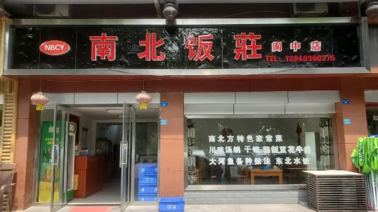 南北飯莊(閬中店)