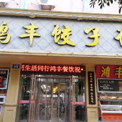 鸿丰饺子城(淄博路店) User Photo