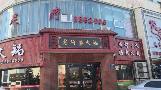 成都老阿婆火锅(陕西榆林店)