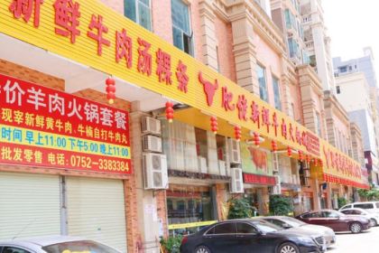 肥佬新鮮牛肉火鍋城(惠陽第二分店)